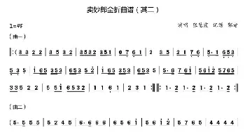 秦腔《卖妙郎》全折曲谱 张慧霞演唱版 张慧霞