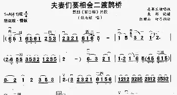 楚剧 夫妻们要相会二度鹊桥《百日缘》片段 二胡伴奏谱