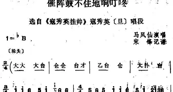 四股弦 催阵鼓不住地响叮咚 选自《寇秀英挂帅》寇秀英唱段 马凤仙  宋锋记谱