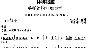 怀梆 手托锦袍泪如泉涌 选自《汉宫血泪》戚妃旦 唱段 赵玉清  周启耀记谱