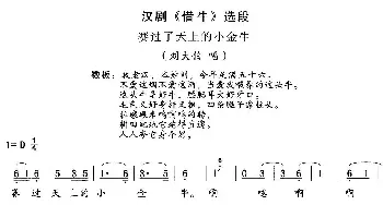 汉剧 赛过了天上小金牛《借牛》刘大伯唱段