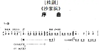 桂剧《沙家浜》序曲