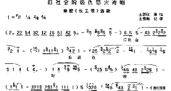 秦腔 旧社会阶级仇怒火难咽《长工恨》选段 王新权  王俊朝记谱