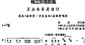 锡剧 梅兰珍唱腔集 王法条条是谁订 选自《孟丽君·详容盘相》孟丽君唱段