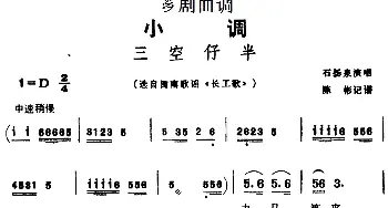 芗剧曲调 三空仔半 选自闽南歌谣《长工歌》石扬泉  陈彬记谱