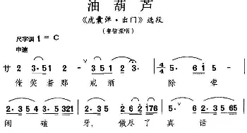 昆曲 油葫芦《虎囊弹·出门》选段 鲁智深唱段