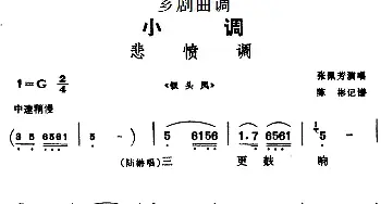 芗剧曲调 悲愤调 选自《钗头凤》张佩芳  陈彬记谱