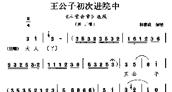 杭剧 王公子初次进院中《三堂会审》选段 苏三唱 林素贞