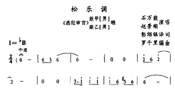 苗剧 松乐调《逃犯审官》差甲 差乙唱段 石万能 赵景顺 石昌炽译配 罗千里编曲