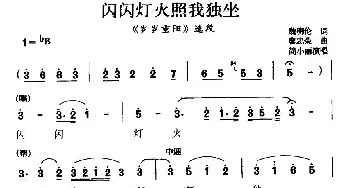 川剧 闪闪灯火照我独坐《岁岁重阳》选段 简小丽 魏明伦 廖忠荣