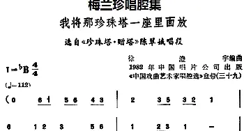 锡剧 梅兰珍唱腔集 我将那珍珠塔一座里面放 选自《珍珠塔·赠塔》陈翠娥唱段