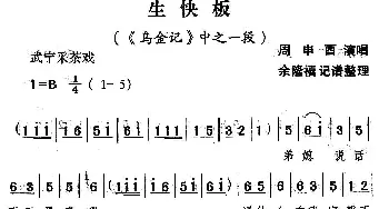 武宁采茶戏 生快板《乌金记》选段 周申酉  余隆禧整理 记谱