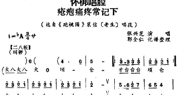 怀梆 疮疱病疼常记下 选自《跑桃园》裴信老生 唱段 张兴芝  郭全仁记谱