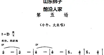 山东梆子 前沿人家 第五场