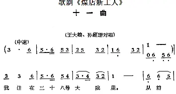 歌剧《煤店新工人》十一曲 王大娘 孙经理对唱