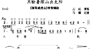 秦腔 只盼着深山出太阳《智取威虎山》常宝唱段 左红