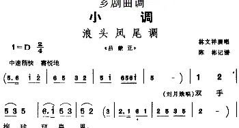 芗剧曲调 浪头凤尾调 选自《吕蒙正》林文祥  陈彬记谱