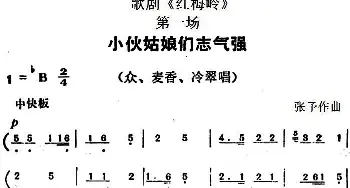 歌剧《红梅岭》全剧之第一场 小伙姑娘们志气强   张予