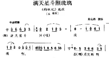 川剧 漫天星斗照琉璃《荆钗记》玉莲唱段 阳友鹤