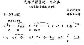 武陵戏 我那死得苦的一双公婆《秦香莲》秦香莲唱段 徐文轩  周冬生记谱