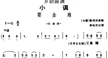 芗剧曲调 耍金扇 选自《打金枝》陈玛玲  陈松民记谱