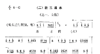 秦腔 彩腔谱例 软三滴水 2首