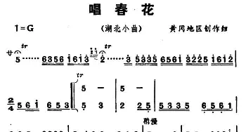 湖北小曲 唱春花