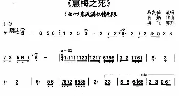 秦腔 春风满怀情无限《惠梅之死》选段 马友仙