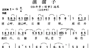 昆曲 滴溜子《牡丹亭·惊梦》选段 众花神唱段