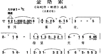 昆曲 金络索《白蛇传·断桥》选段 白素贞唱段