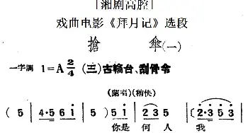 湘剧高腔 抢伞 一· 三古轮台 刮骨令 戏曲电影《拜月记》选段