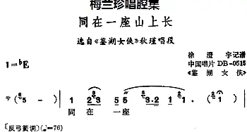 锡剧 梅兰珍唱腔集 同在一座山上长 选自《鉴湖女侠》秋瑾唱段