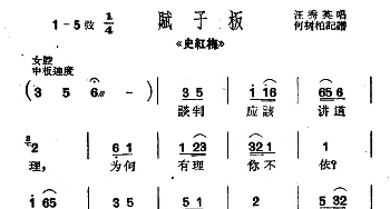 沪剧 谈判应该讲道理《史红梅》选段 汪秀英