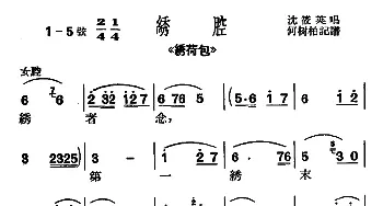 沪剧 绣者念《绣荷包》选段 绣腔 沈筱英