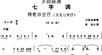 芗剧曲调 锦歌四空仔 石扬泉  陈彬记谱