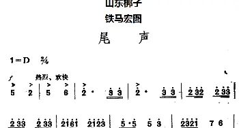 山东梆子 铁马宏图·尾声   鲁炬编剧 辛群编曲