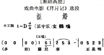 湘剧高腔 拒婚 三十三玄鹤鸣 戏曲电影《拜月记》选段