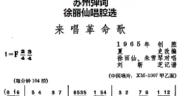 苏州弹词 徐丽仙唱腔选 来唱革命歌 徐丽仙 朱雪琴  夏史改编 刘靳芝记谱