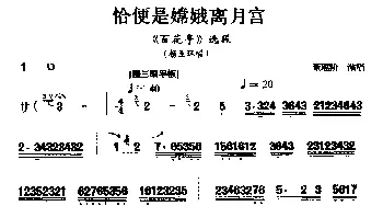 汉剧 恰便是嫦娥离月宫《百花亭》杨玉环唱段 董瑶阶