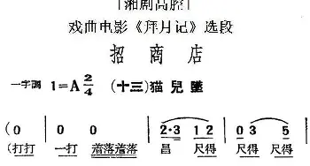 湘剧高腔 招商店· 十三猫儿坠 戏曲电影《拜月记》选段