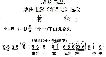 湘剧高腔 抢伞 二· 十一下山虎合头 戏曲电影《拜月记》选段