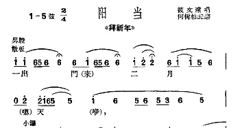 沪剧 一出门来二月天《拜新年》选段 阳当 筱文滨