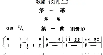 歌剧《刘胡兰》全剧第一幕 第一场 第一曲 前奏曲