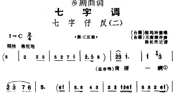 芗剧曲调 七字仔反 二 选自《陈三五娘》陈玛玲  陈松民记谱