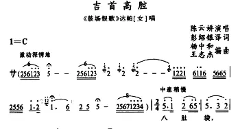 苗剧 吉首高腔《鼓场恨歌》达帕唱段 陈云娇 彭绍银译词 杨中和 王志杰编曲