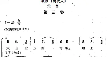 歌剧《两代人》第一幕 第三场