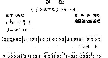 武宁采茶戏 汉腔《七姐下凡》选段 夏考秀