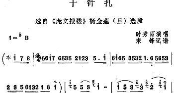 四股弦 十针扎 选自《庞文搜楼》杨金莲选段 时秀丽  宋锋记谱