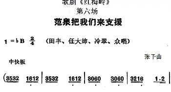 歌剧《红梅岭》全剧之第六场 范泉把我们来支援   张予