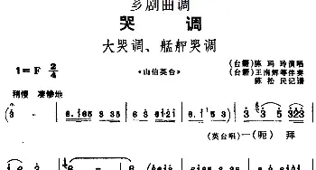 芗剧曲调 大哭调 艋舺哭调 选自《山伯英台》陈玛玲  陈松民记谱